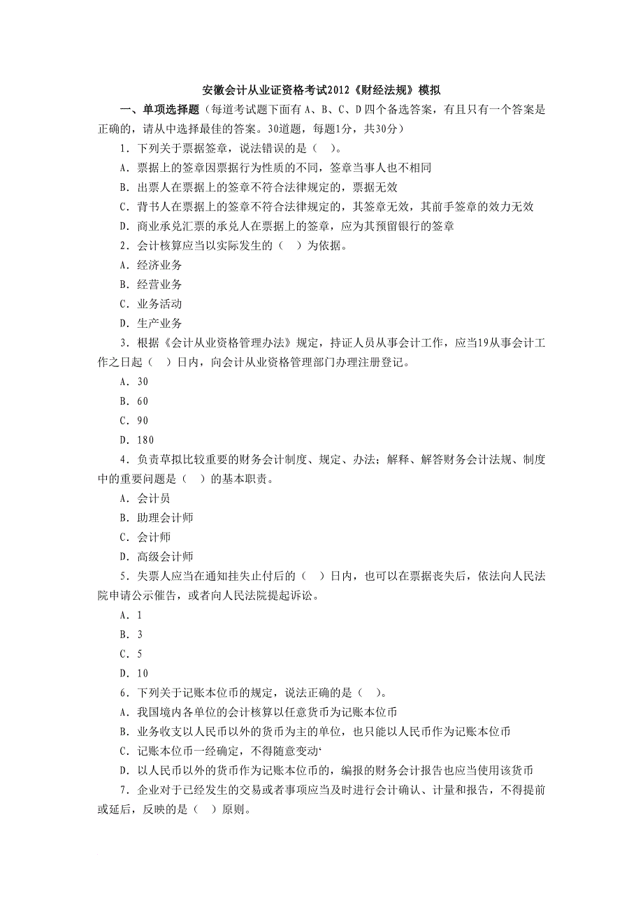 安徽会计从业证资格考试2012《财经法规》模拟1_第1页