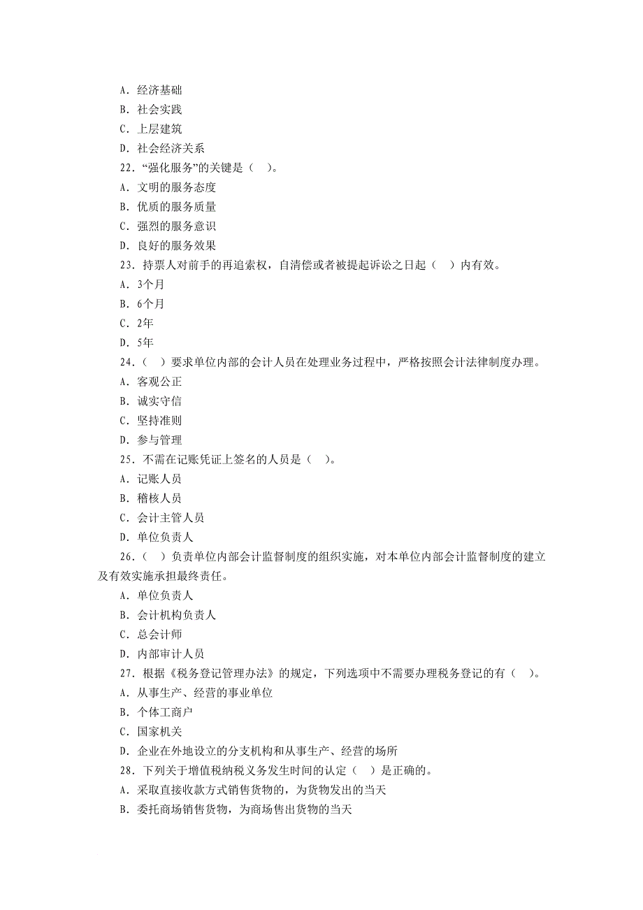 安徽会计从业证资格考试2012《财经法规》模拟1_第4页