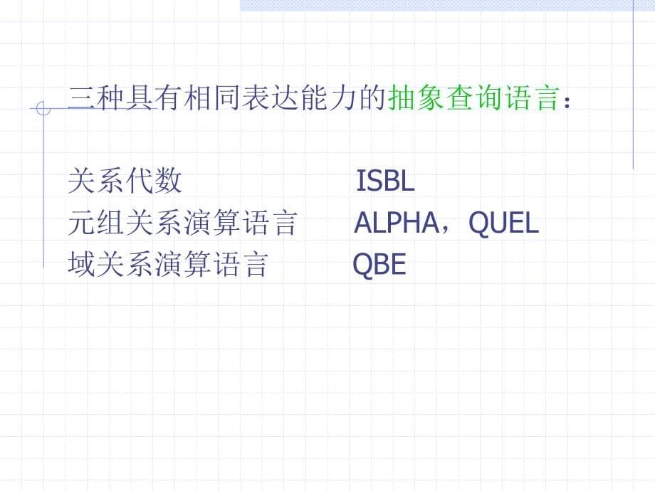 数据库原理-2关系数据库_第5页