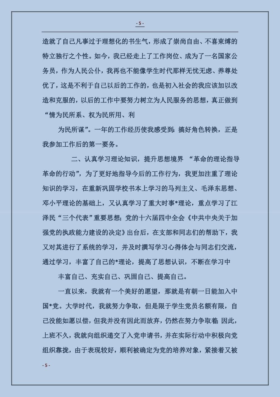 新任公务员个人总结_第5页