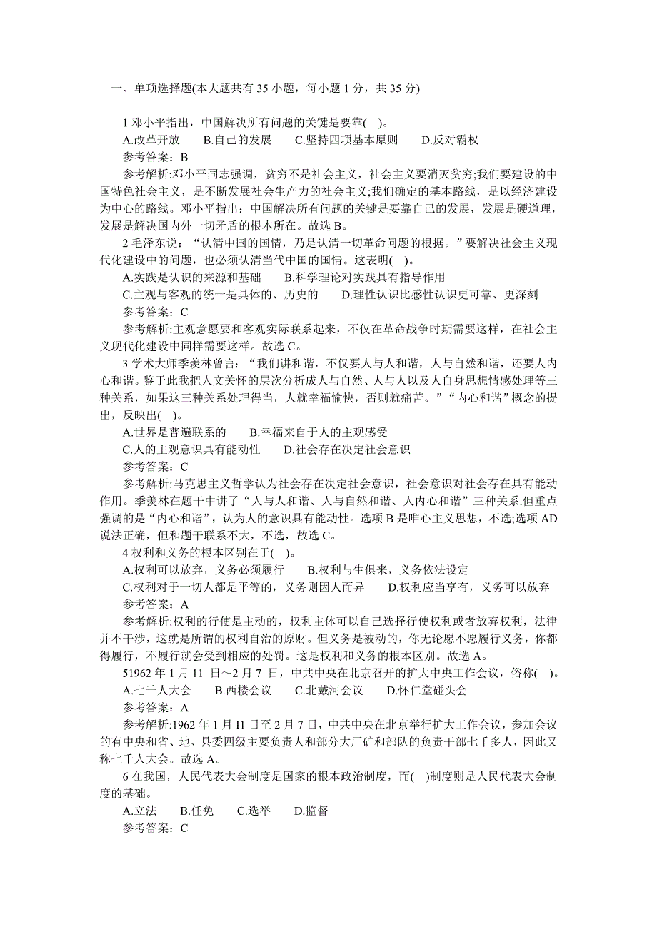 事业单位考试模拟冲刺基础知识三_第1页