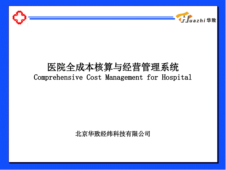 华致医院成本核算简介_第1页