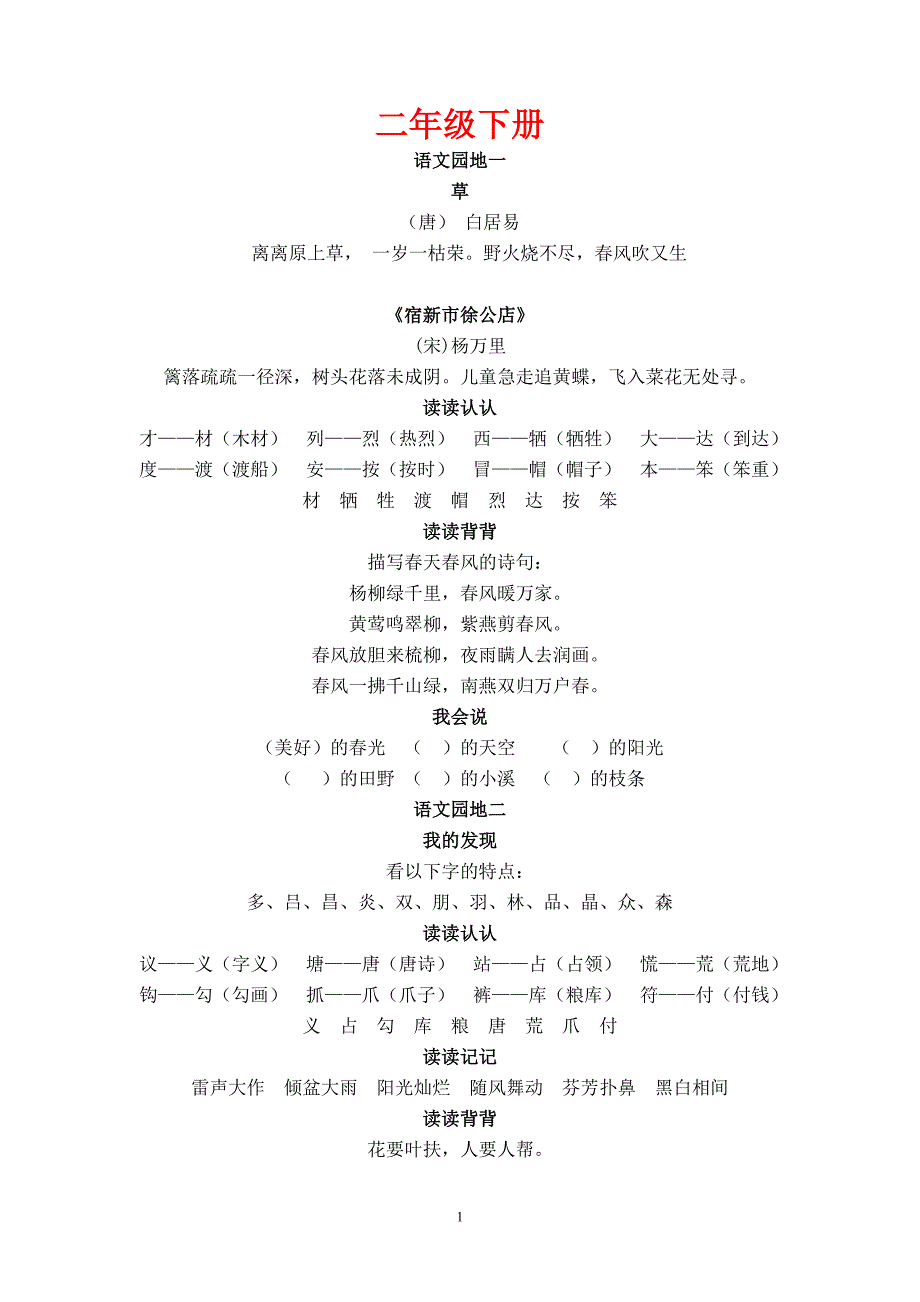 二年级语文上下册语文知识点梳理_第1页