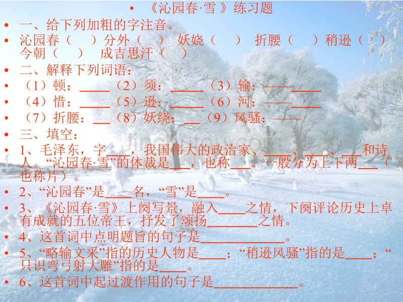 《沁园春雪》练习题及答案_第1页