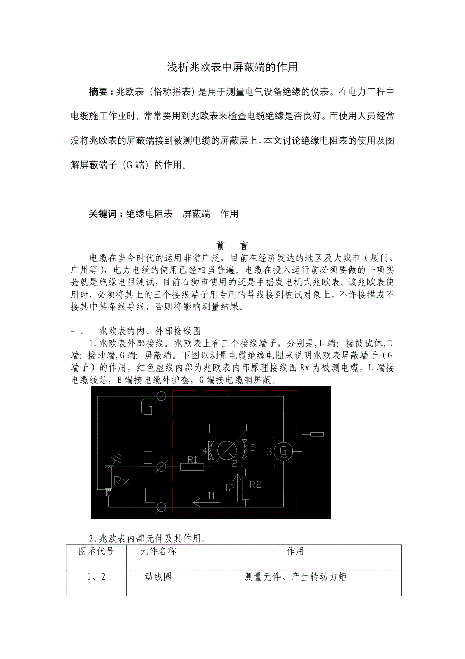 浅析兆欧表中屏蔽端的作用_第1页