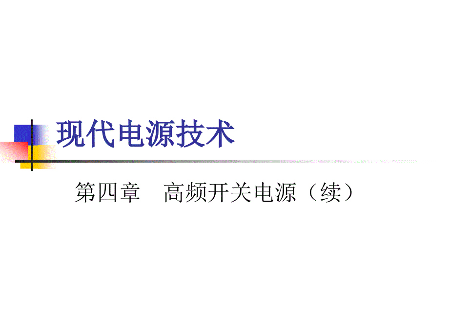 CH4高频开关电源(续)_第1页