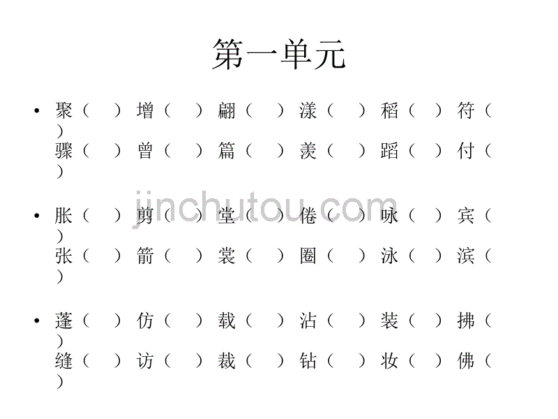 人教版三年级下册语文形近字_第2页