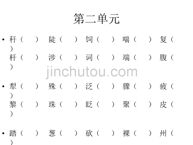 人教版三年级下册语文形近字_第3页