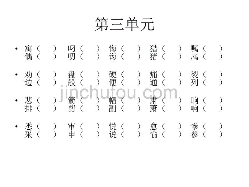 人教版三年级下册语文形近字_第4页