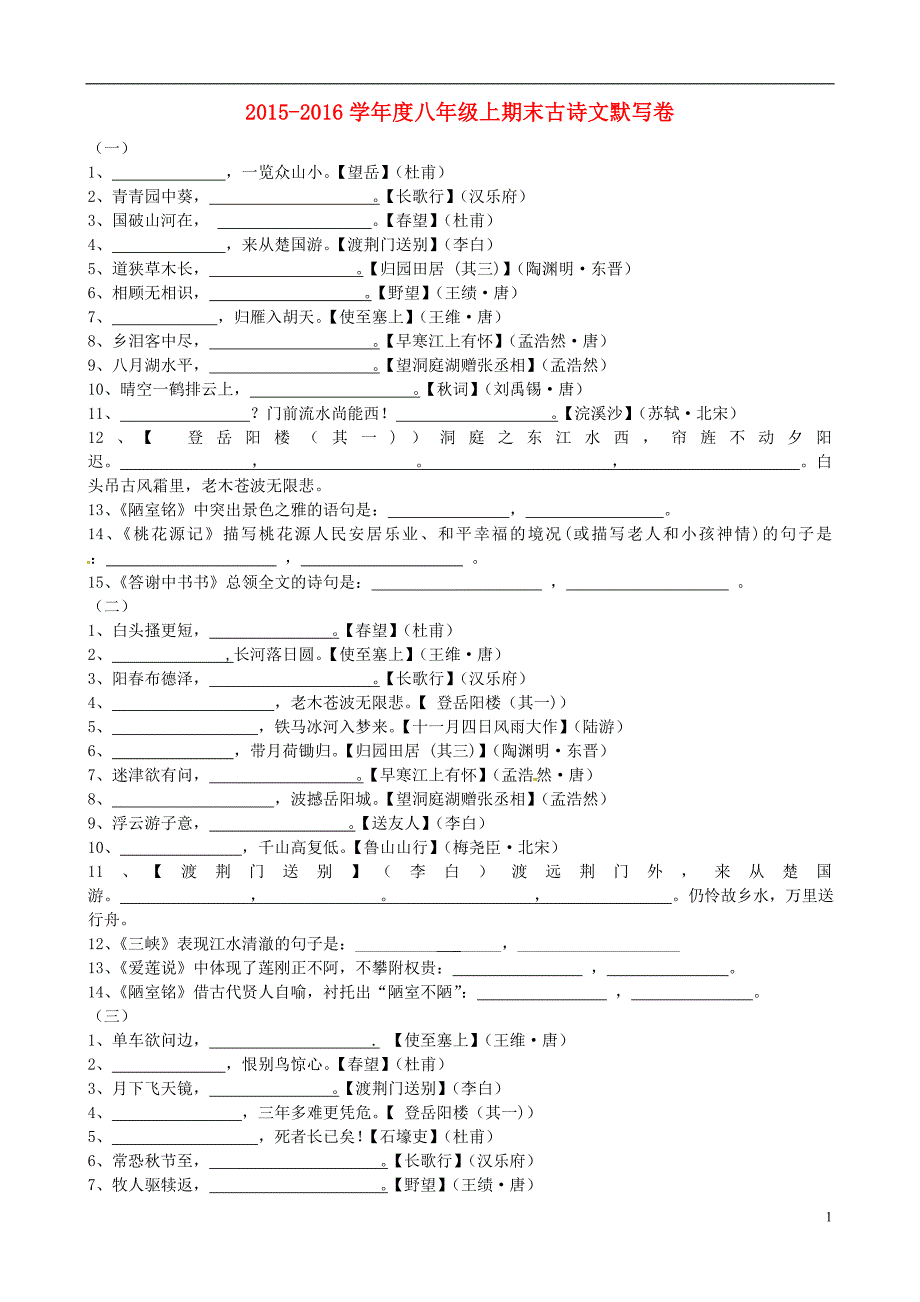 广东省佛山市顺德区江义初级中学2015-2016学年八年级语文上学期期末复习 古诗文默写卷_第1页