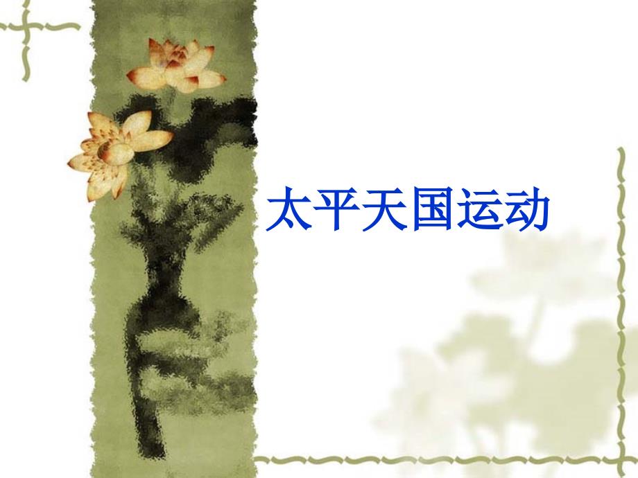 太平天国运动和洋务运动_第1页