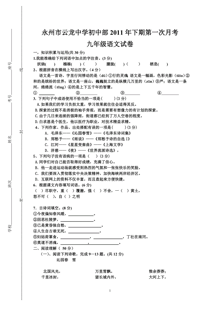 九年级语文月考测试卷(配人教版)_第1页