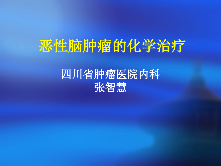 恶性脑肿瘤的化疗方案_第1页