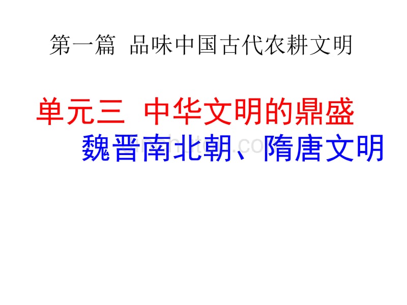 单元三中华文明的鼎盛——魏晋南北朝、隋唐文明_第1页