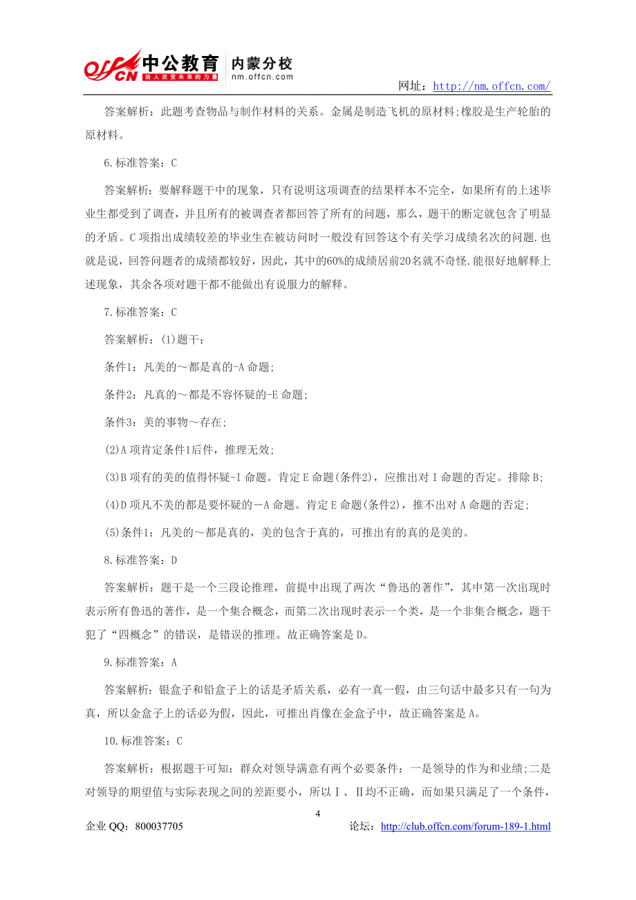 事业单位考试行测—判断推理题及解析_第4页