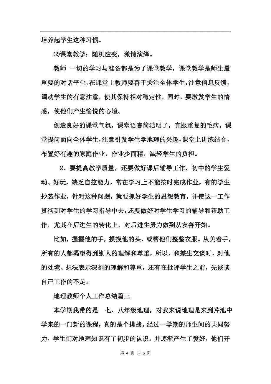 地理教师个人工作总结_第4页