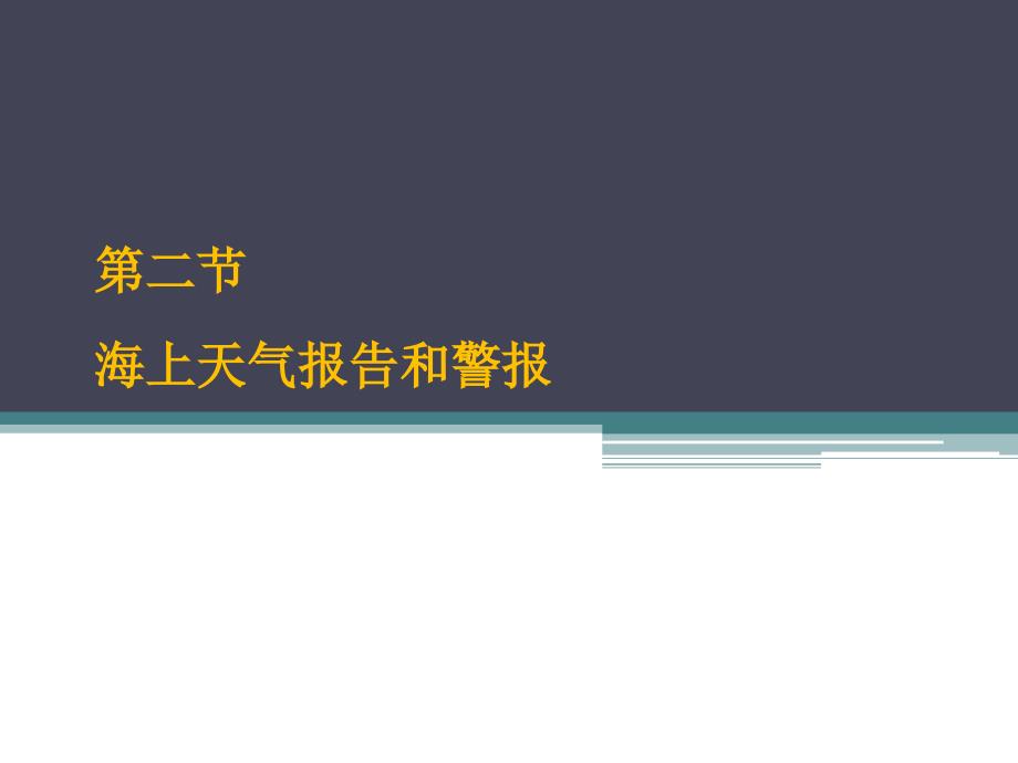 海上天气报告和警报_第1页