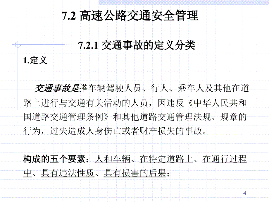 高速公路交通安全管理_第4页