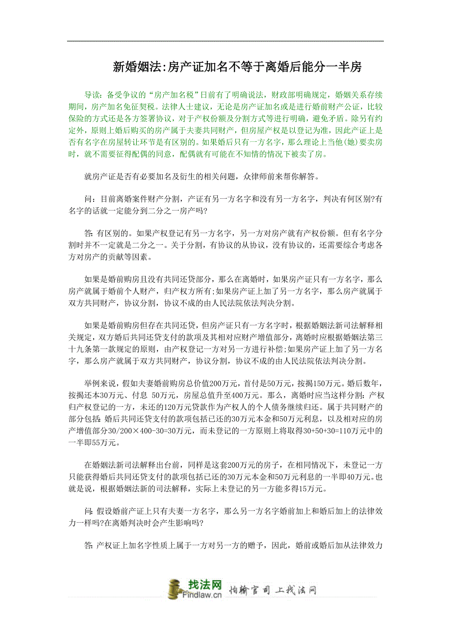 新婚姻法房产证加名不等于离婚后能分一半房_第1页