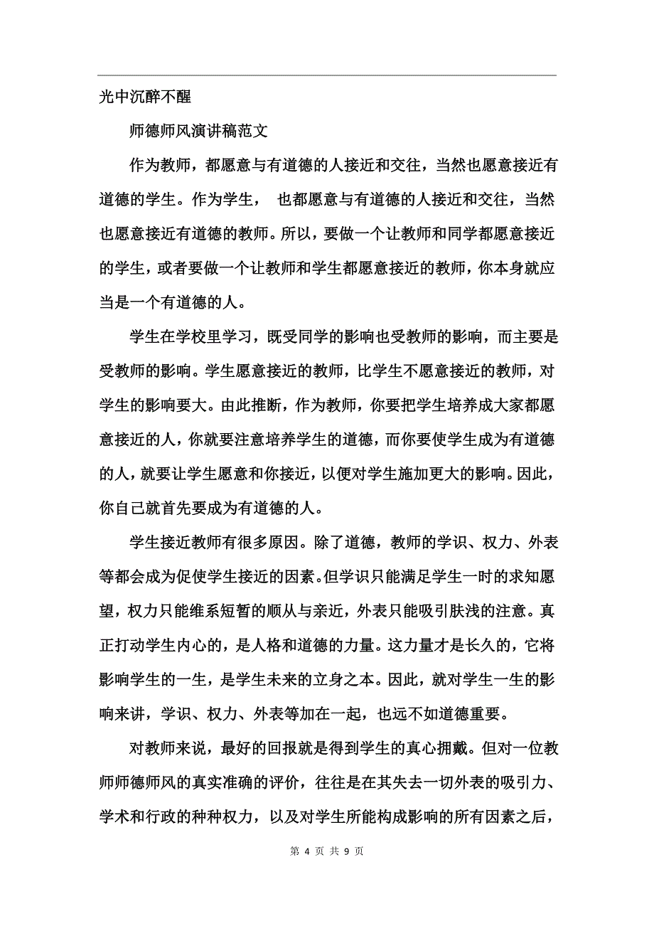 师德师风演讲稿范文_第4页