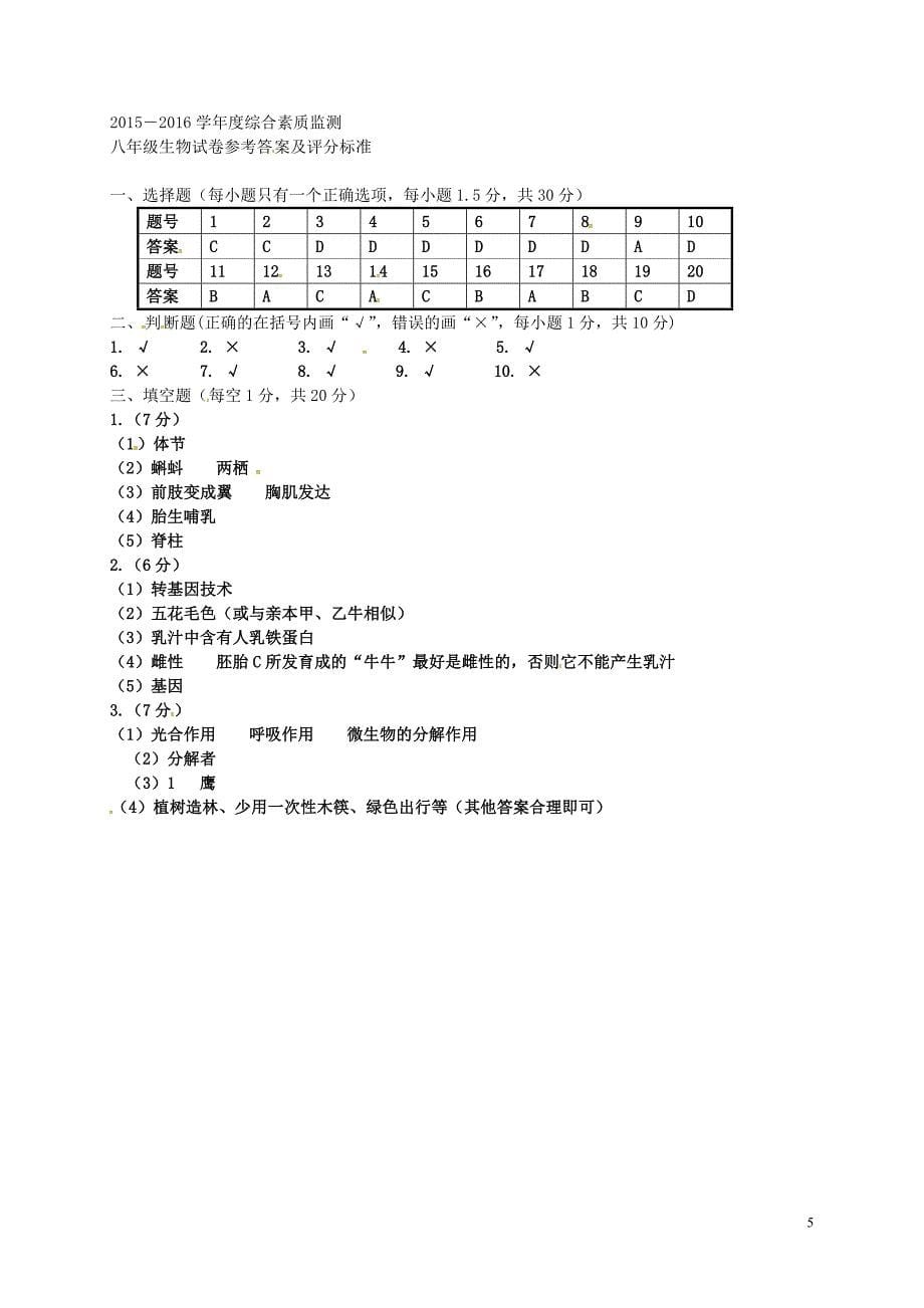 广东省普宁市2015-2016学年八年级生物下学期期末考试试题（扫描版） 北师大版_第5页