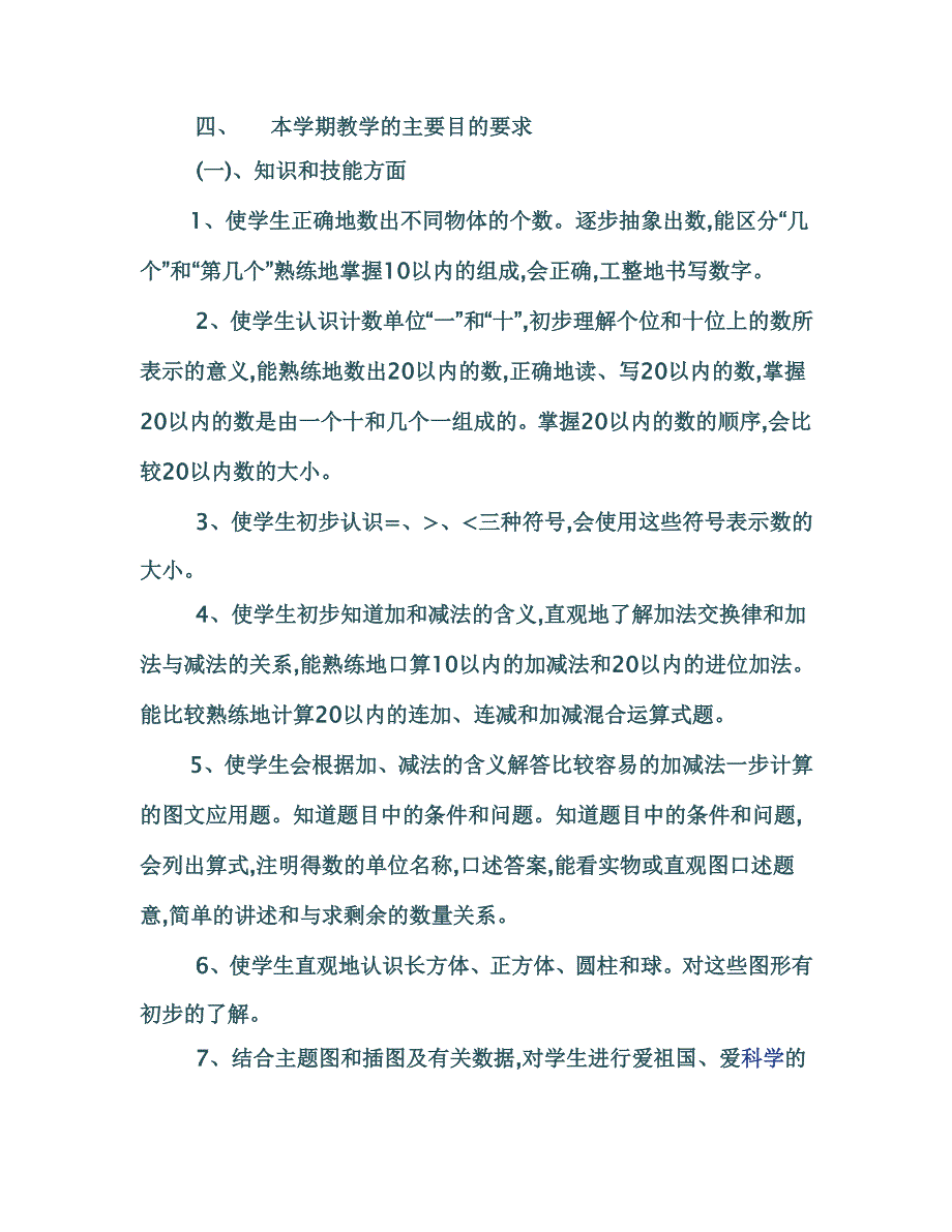 人教版一年级数学上册教学计划(012下)_第3页