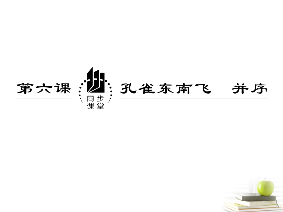 2012高一语文2.6孔雀东南飞并序课件新人教版必修2_第2页