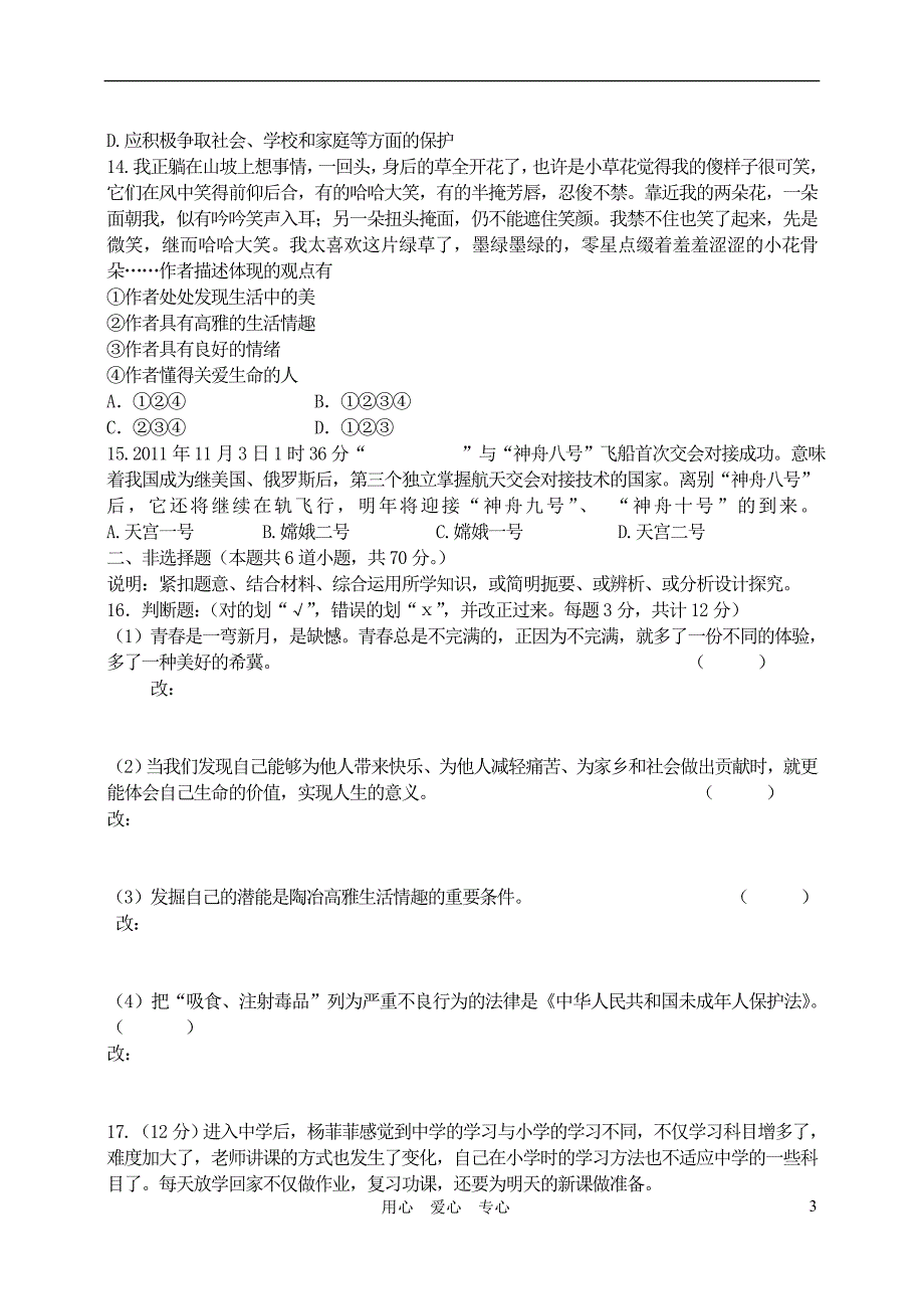 辽宁省大连市2011-2012学年七年级政治上学期期末考试试题 新人教版_第3页