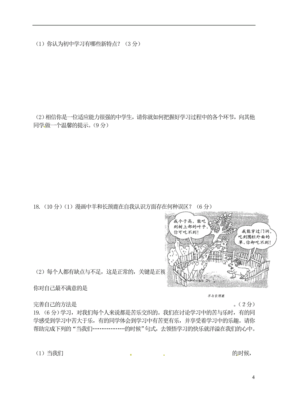 辽宁省大连市2011-2012学年七年级政治上学期期末考试试题 新人教版_第4页