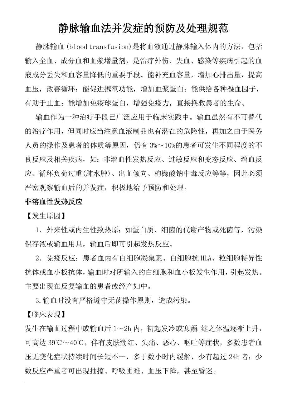 静脉输血法并发症的预防及处理规范_第1页