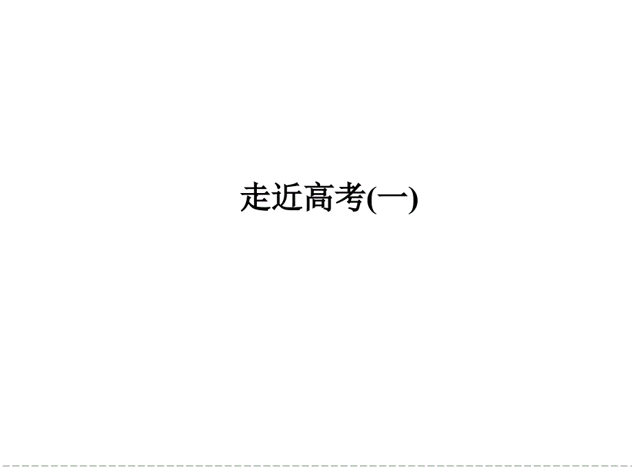 高中语文选修《语言文字应用》走近高考古今异义同形词语古代汉语特殊用法和句式_第1页