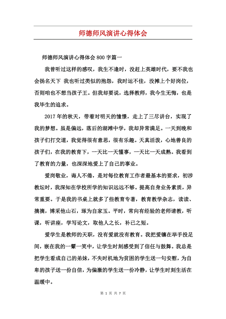 师德师风演讲心得体会_第1页