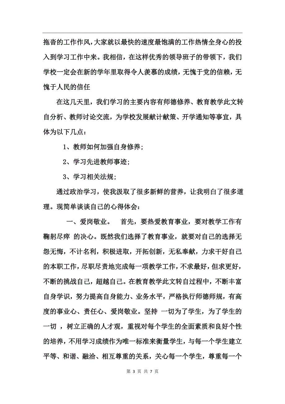 师德师风演讲心得体会_第3页