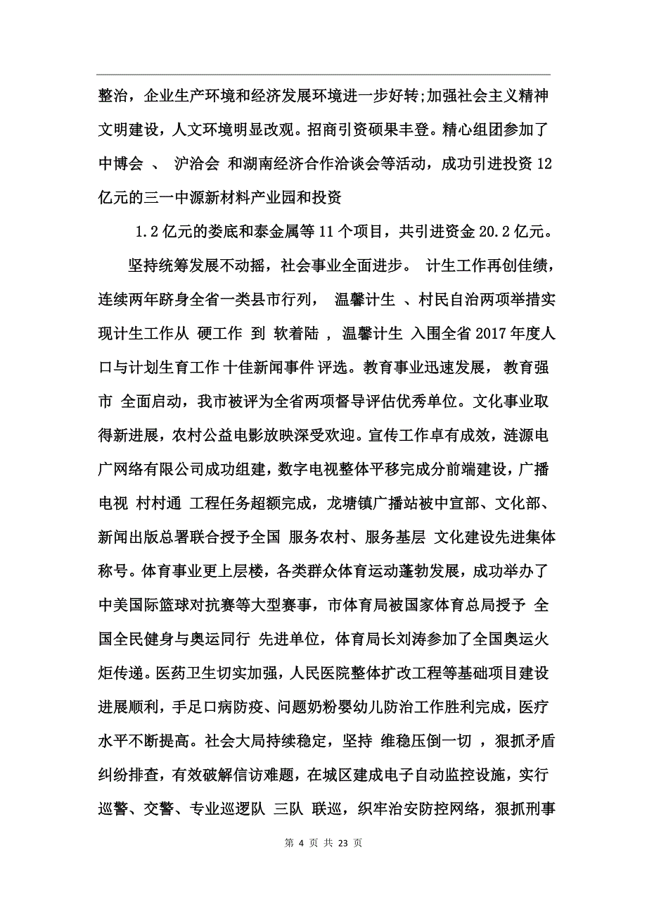 在市委工作会议上的讲话_第4页