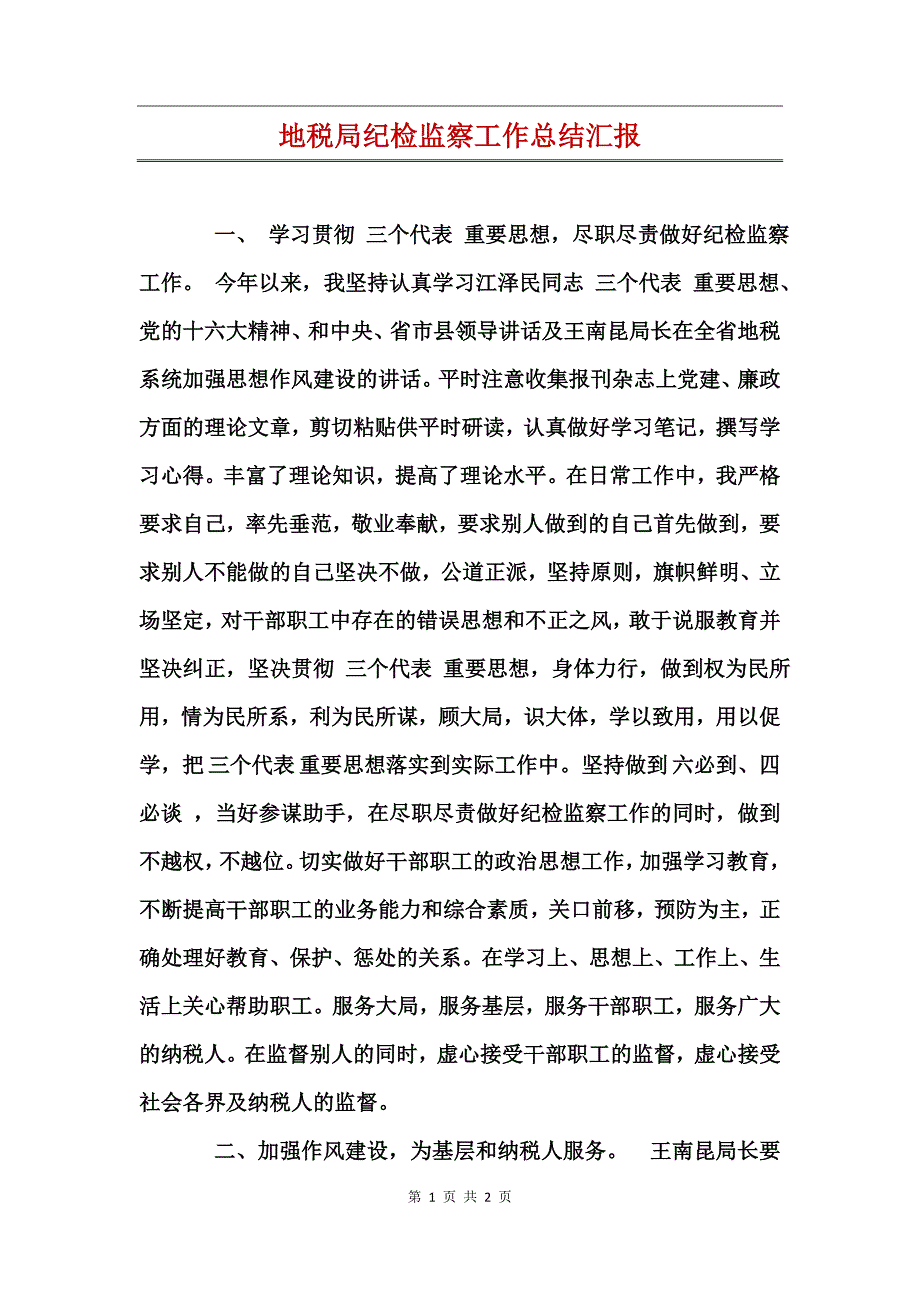 地税局纪检监察工作总结汇报_第1页