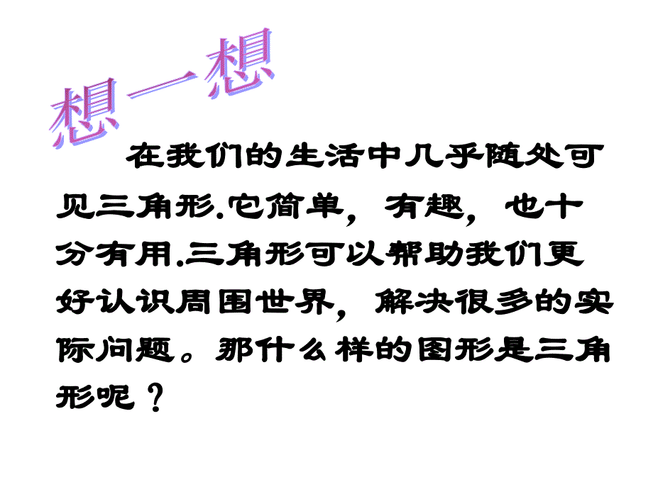 它简单有趣也十分有用三角形可以帮助我们更好认识_第2页