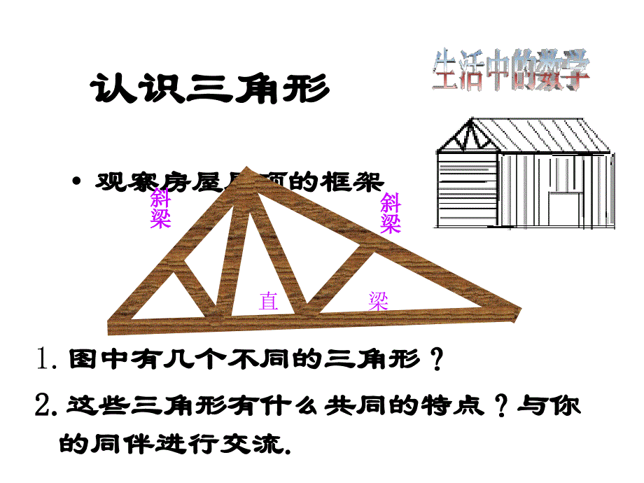 它简单有趣也十分有用三角形可以帮助我们更好认识_第3页