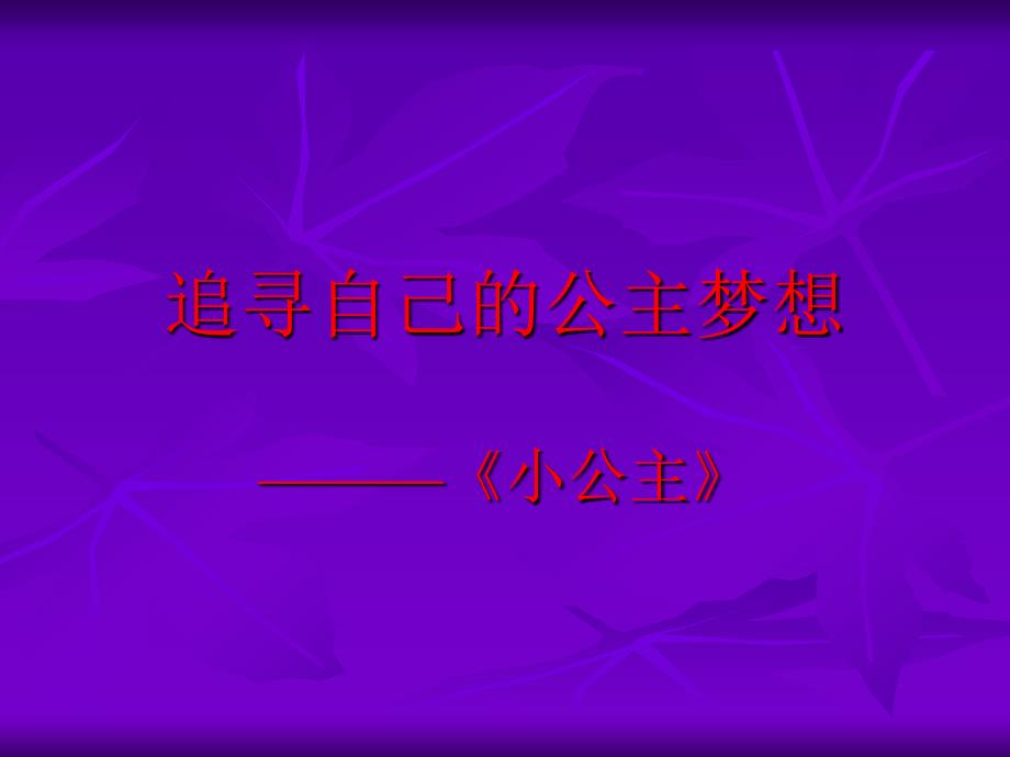 《小公主》读书节活动太师三附小五年七班_第1页