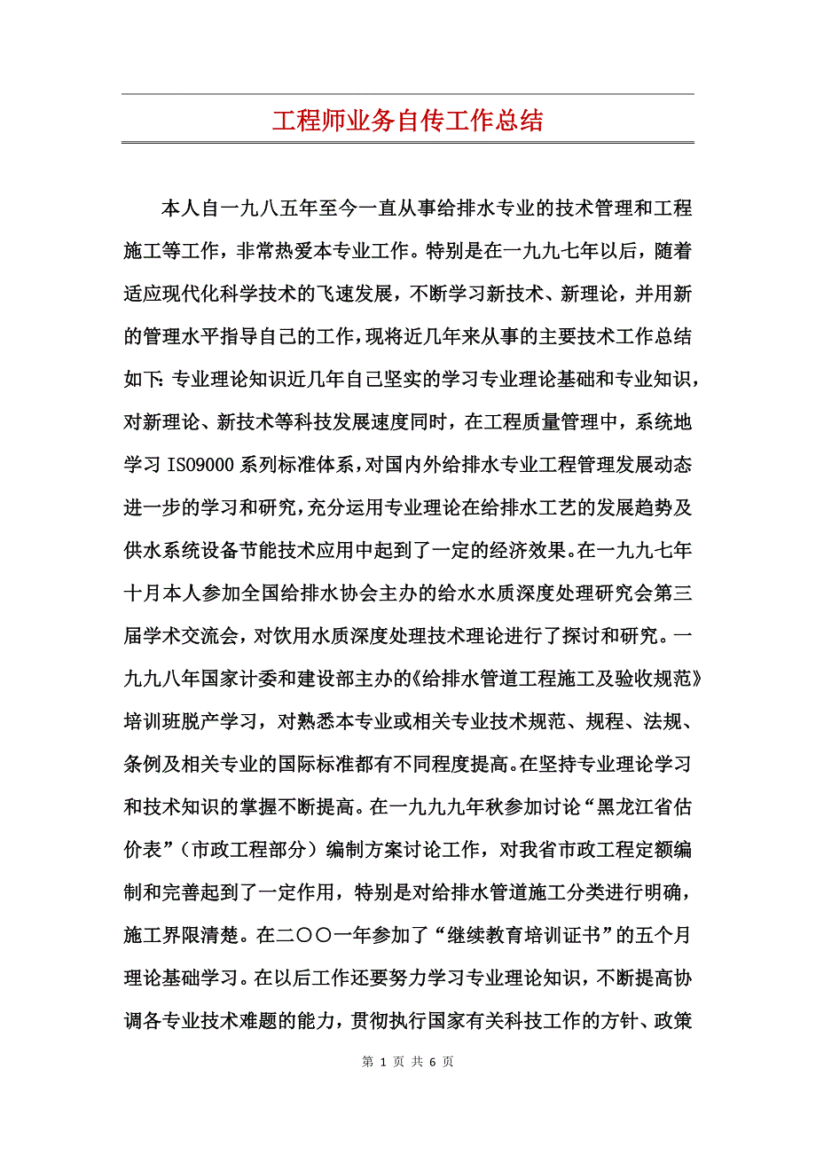 工程师业务自传工作总结_第1页