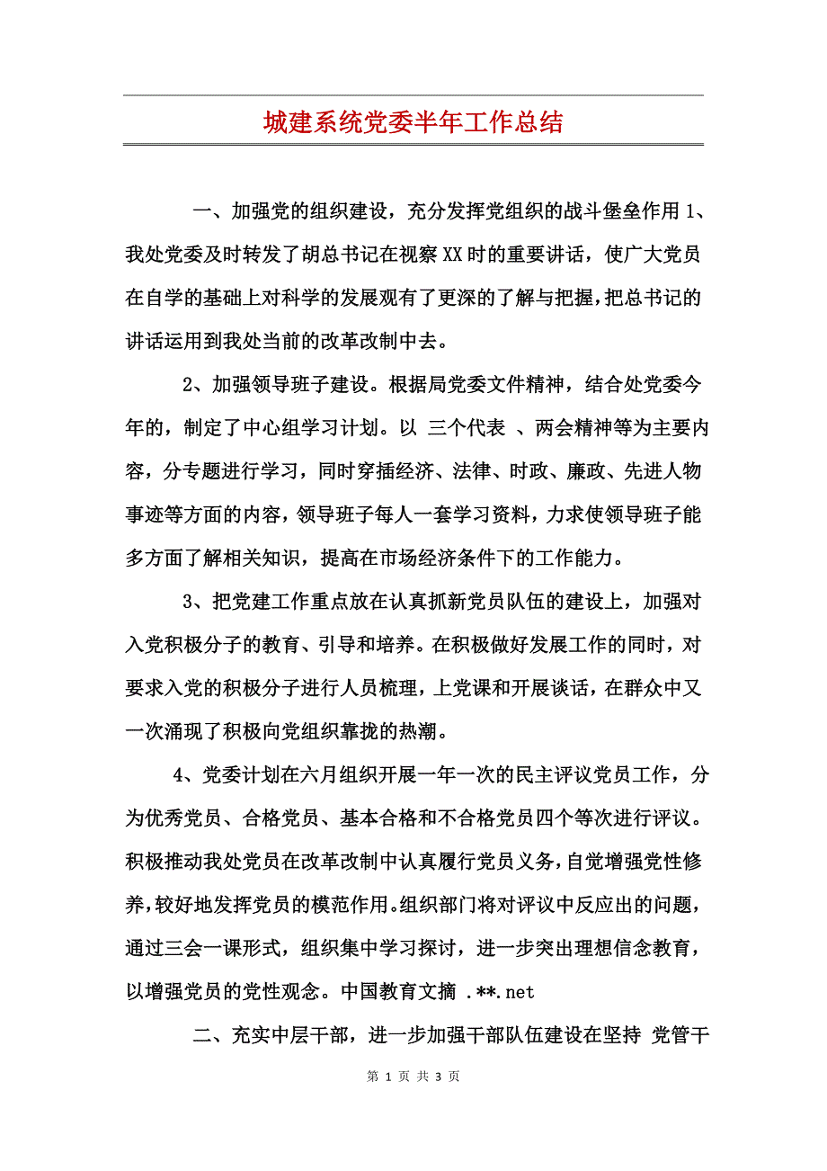 城建系统党委半年工作总结_第1页