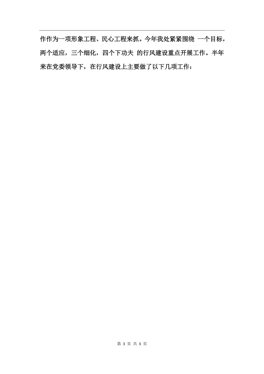 城建系统党委半年工作总结_第3页