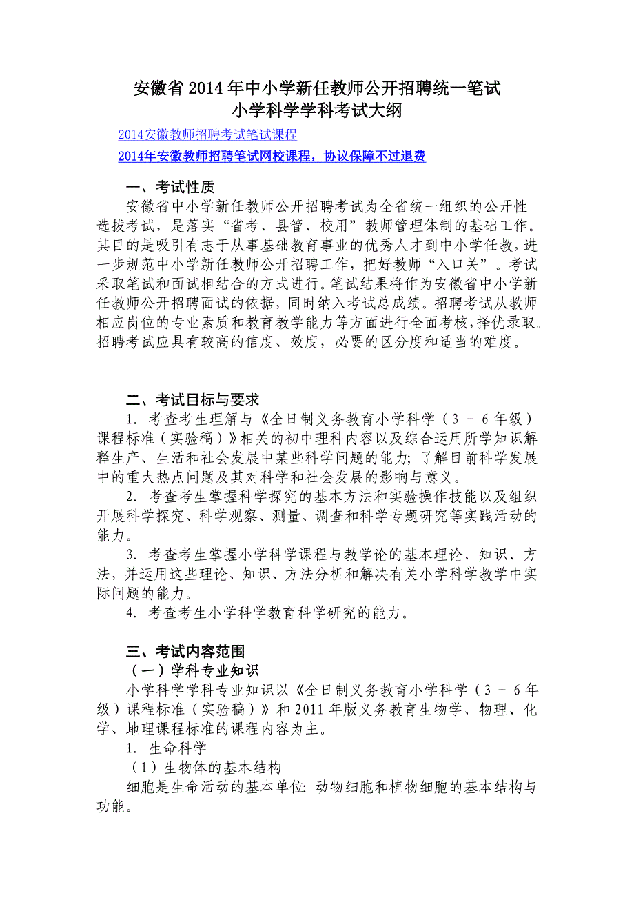 安徽省2014年中小学新任教师公开招聘统一笔试小学科学学科考试大纲_第1页