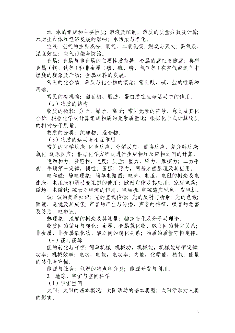 安徽省2014年中小学新任教师公开招聘统一笔试小学科学学科考试大纲_第3页