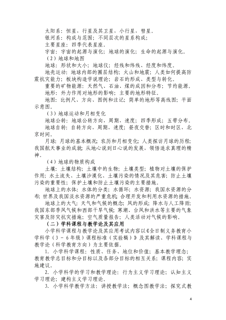 安徽省2014年中小学新任教师公开招聘统一笔试小学科学学科考试大纲_第4页