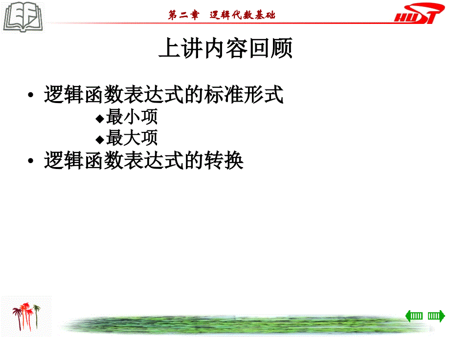 逻辑函数化简(代数化简法)_第2页