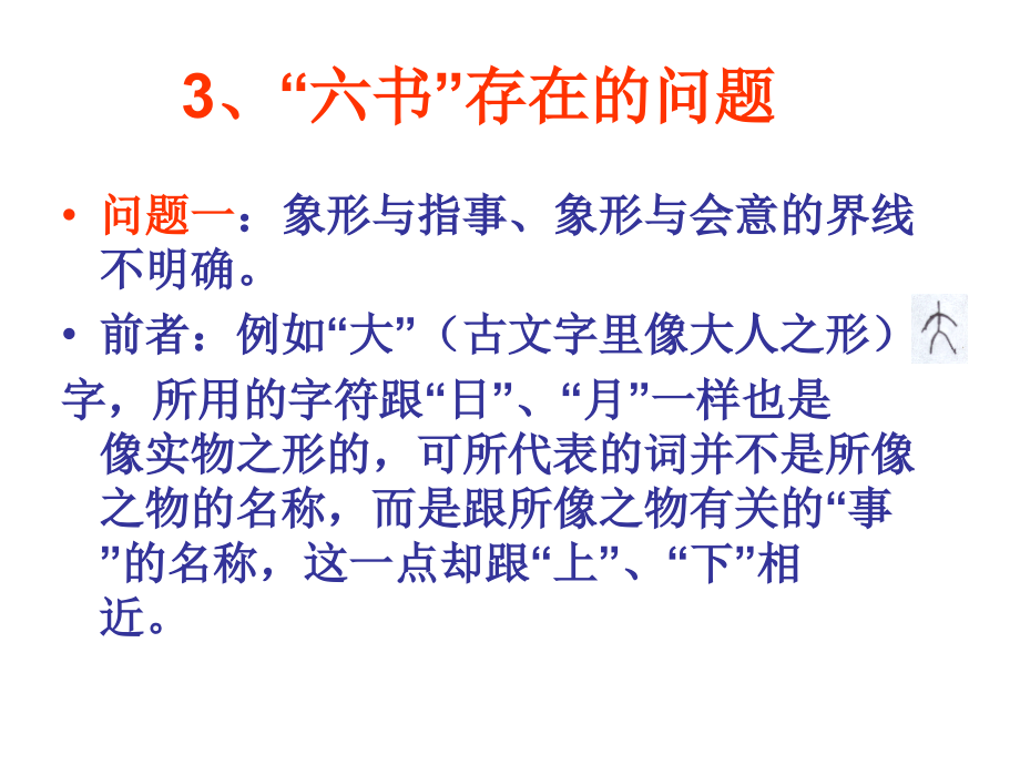 古汉语通论汉字的构造(下)_第4页