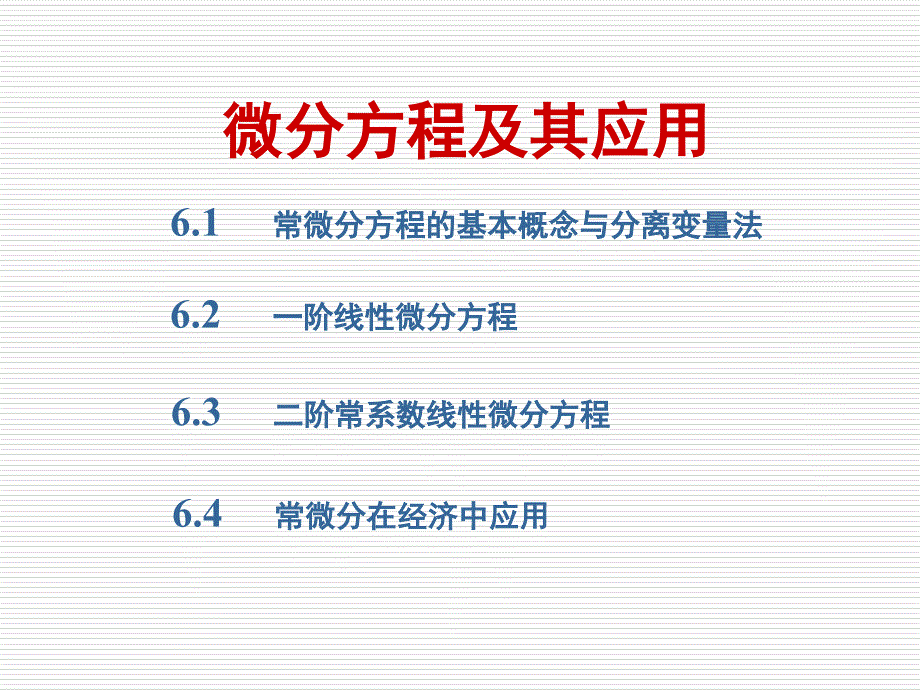 微分方程及其应用的基础知识_第1页