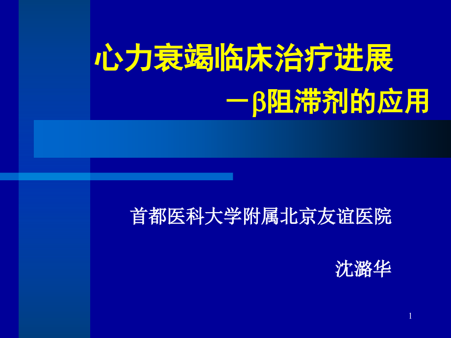 沈潞华心衰讲稿(B受体阻滞剂)_第1页