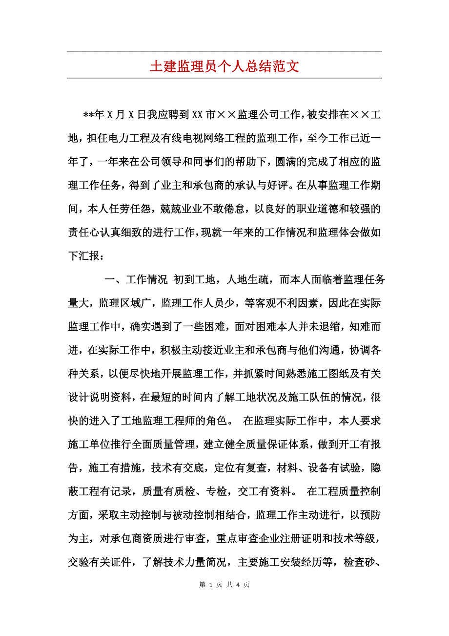 土建监理员个人总结范文_第1页