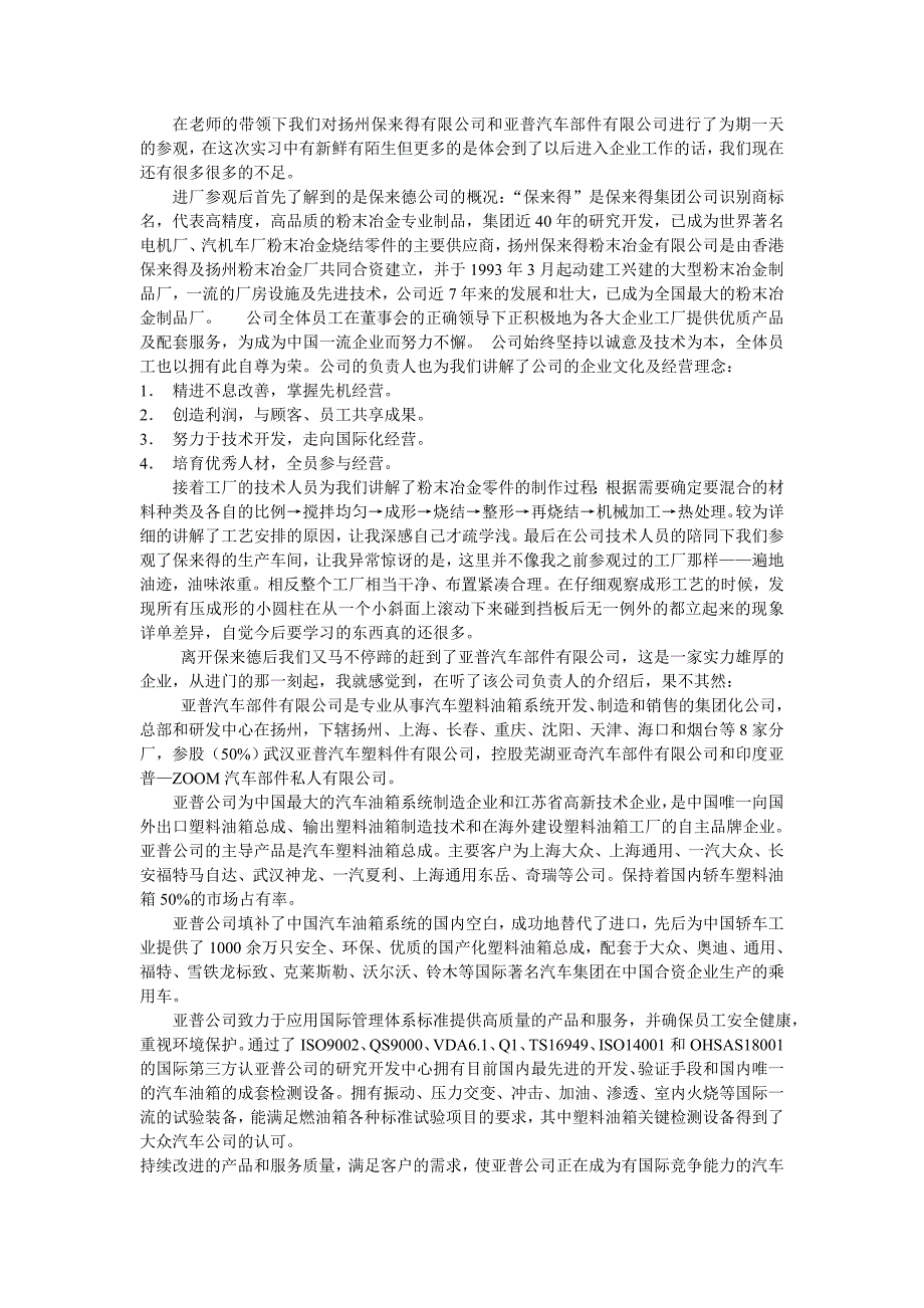 扬州宝来德公司调研报告_第1页